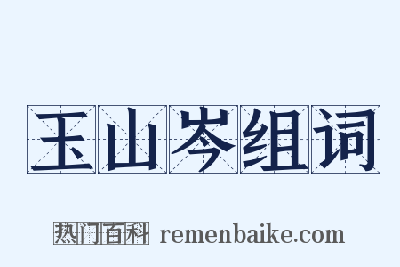 玉山岑组词是什么意思的图片